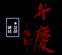 牟庆外传(日)[a]